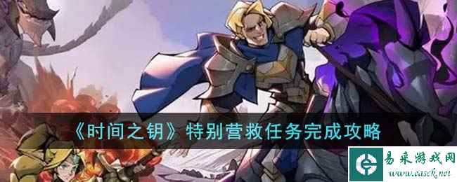 《时间之钥》特别营救任务完成攻略