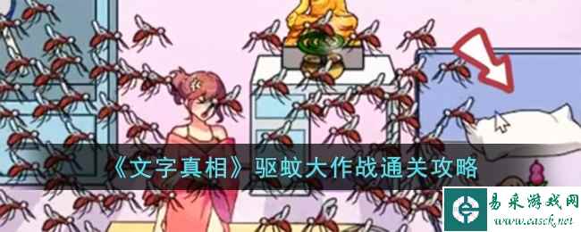 《文字真相》驱蚊大作战通关攻略