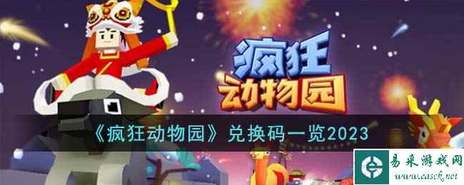 《疯狂动物园》兑换码一览2023