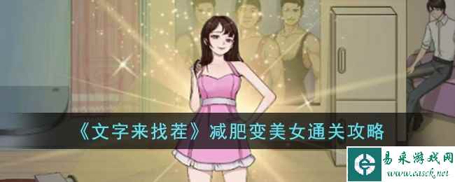 《文字来找茬》减肥变美女通关攻略