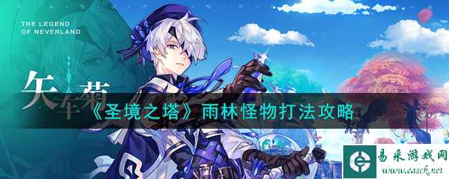 《圣境之塔》雨林怪物打法攻略