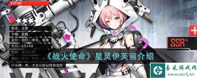 《战火使命》星灵伊芙丽介绍