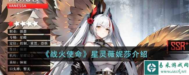 《战火使命》星灵薇妮莎介绍