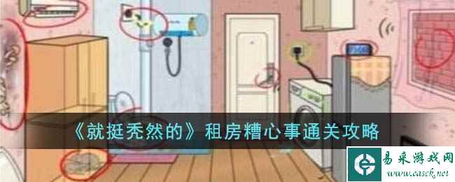 《就挺秃然的》租房糟心事通关攻略