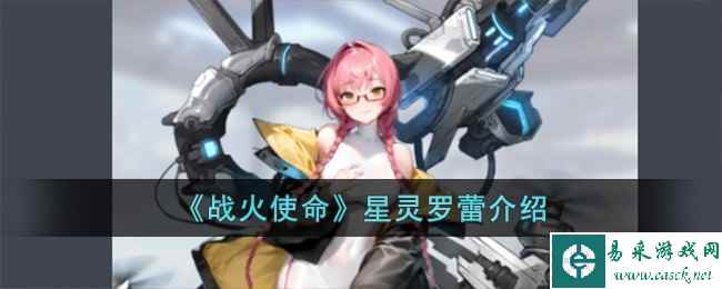 《战火使命》星灵罗蕾介绍