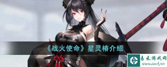 《战火使命》星灵椿介绍