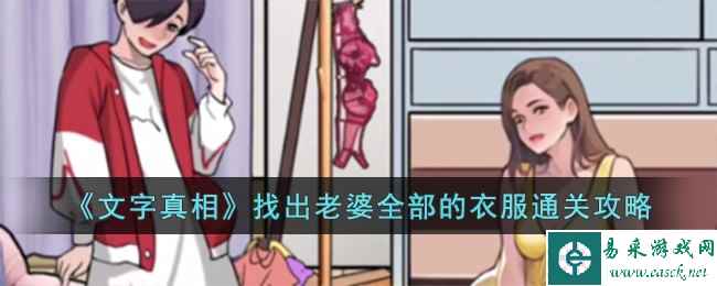 《文字真相》找出老婆全部的衣服通关攻略