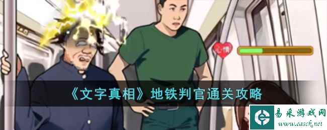 《文字真相》地铁判官通关攻略