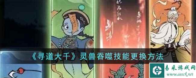 《寻道大千》灵兽吞噬技能更换方法