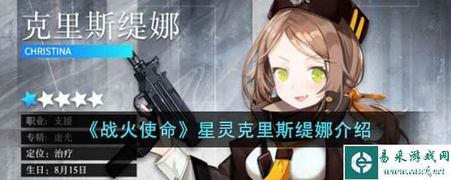 《战火使命》星灵克里斯缇娜介绍