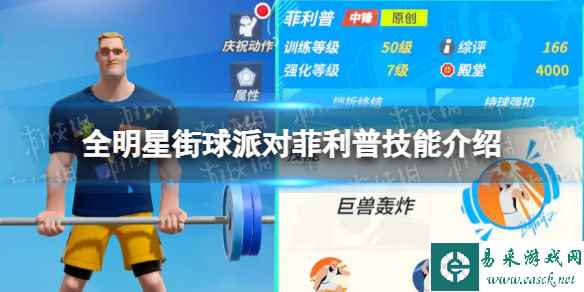 《全明星街球派对》菲利普技能介绍 菲利普技能是什么