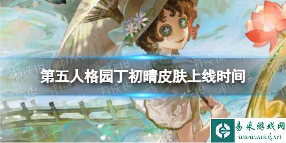 《第五人格》园丁初晴皮肤上线时间