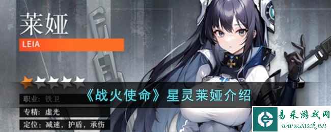 《战火使命》星灵莱娅介绍