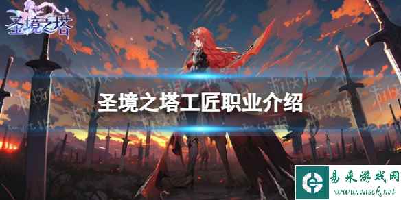 《圣境之塔》工匠职业介绍