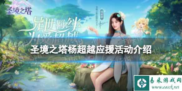 《圣境之塔》杨超越应援活动介绍