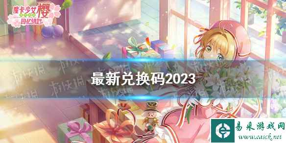 《魔卡少女樱回忆钥匙》最新兑换码2023