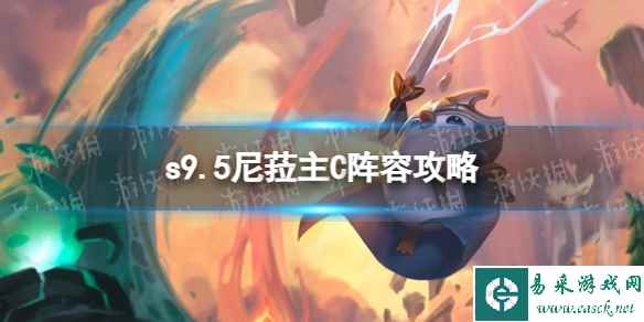 《金铲铲之战》s9.5尼菈主C阵容攻略