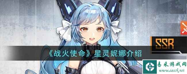 《战火使命》星灵妮娜介绍