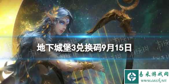 《地下城堡3》兑换码2023年9月15日 9月15日兑换码分享