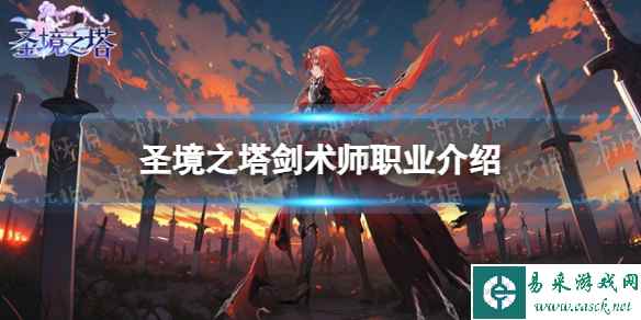 《圣境之塔》剑术师职业介绍