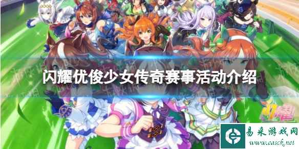 《闪耀优俊少女》传奇赛事活动介绍
