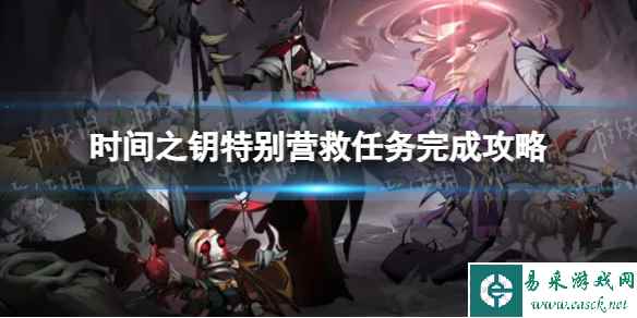 《时间之钥》特别营救任务通关攻略