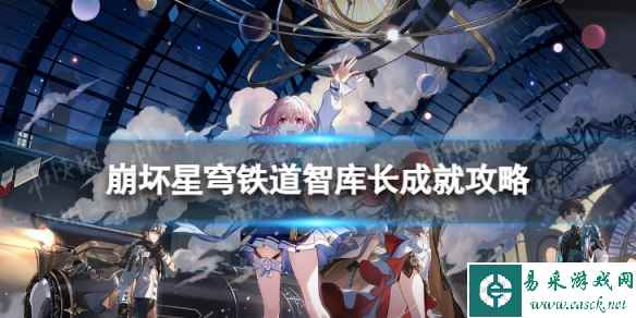 《崩坏星穹铁道》智库长怎么解锁 智库长成就攻略