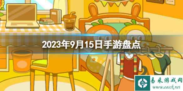 2023手游系列 9月15日手游盘点
