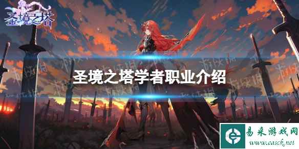 《圣境之塔》学者职业介绍