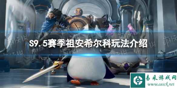 《金铲铲之战》S9.5赛季祖安希尔科玩法介绍