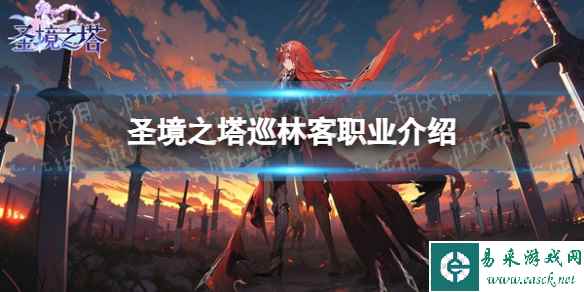 《圣境之塔》巡林客职业介绍