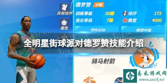 《全明星街球派对》德罗赞技能介绍 德罗赞技能是什么