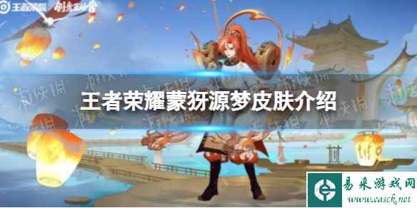 《王者荣耀》蒙犽源梦皮肤介绍