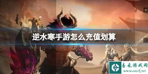 《逆水寒手游》怎么充值划算 充值划算方法介绍