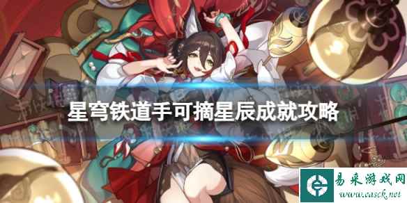 《崩坏星穹铁道》手可摘星辰怎么解锁 手可摘星辰成就攻略