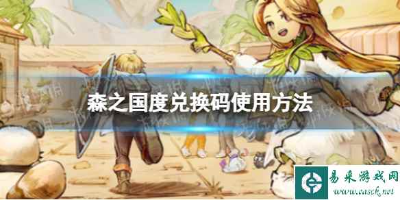 《森之国度》兑换码使用方法