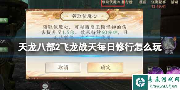 《天龙八部2飞龙战天》每日修行怎么玩 每日修行活动攻略