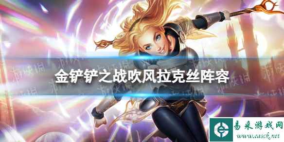 《金铲铲之战》吹风拉克丝阵容攻略 拉克丝主c德玛西亚阵容怎么玩