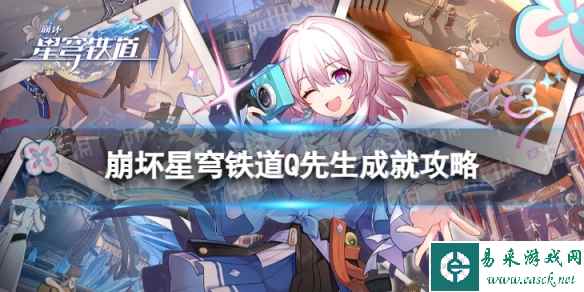 《崩坏星穹铁道》Q先生怎么解锁 Q先生成就攻略