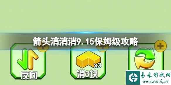 《箭头消消消》9.15保姆级攻略 9.15第二关消除箭头