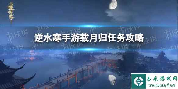 《逆水寒手游》载月归任务攻略