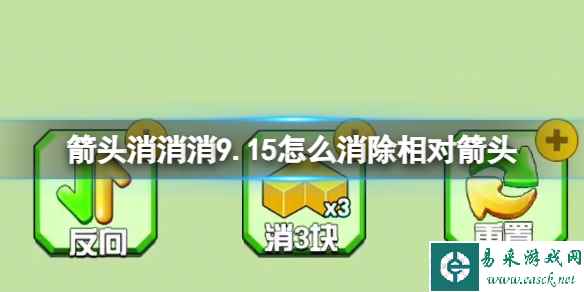 《箭头消消消》9.15怎么消除相对箭头 9.15第二关消除箭头