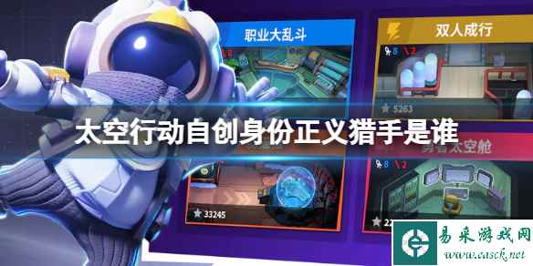 《太空行动》自创身份正义猎手是谁 正义猎手介绍