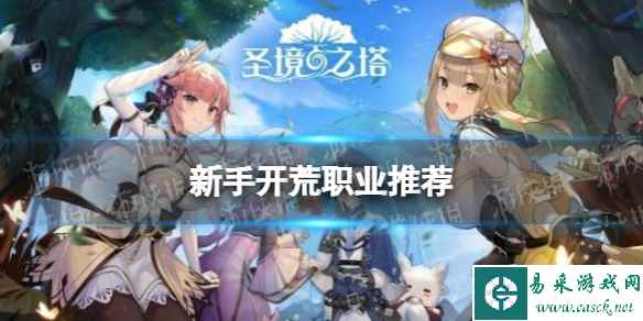 《圣境之塔》新手开荒职业推荐