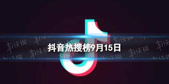抖音热搜榜9月15日 抖音热搜排行榜今日榜9.15