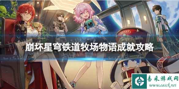 《崩坏星穹铁道》牧场物语怎么解锁 牧场物语成就攻略