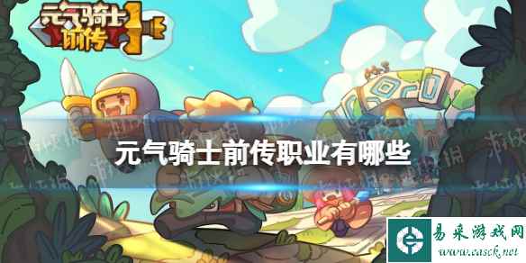 《元气骑士前传》职业有哪些 职业介绍
