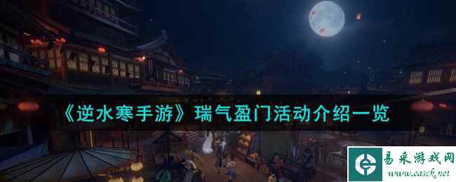 《逆水寒手游》瑞气盈门活动介绍一览