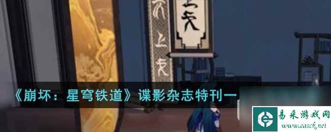 《崩坏星穹铁道》谍影杂志特刊一至九获得攻略