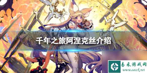 《千年之旅》阿涅克丝怎么样 阿涅克丝技能介绍